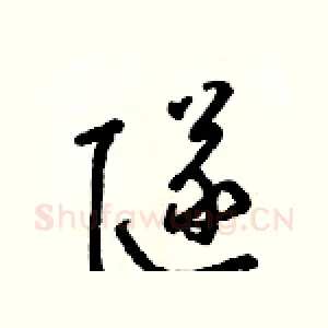 隧