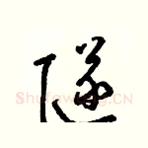 隧