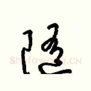 隨