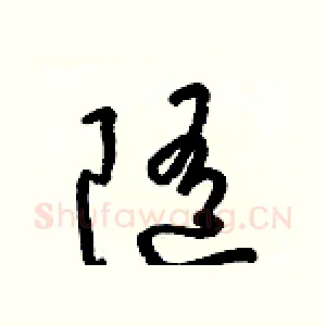 隨