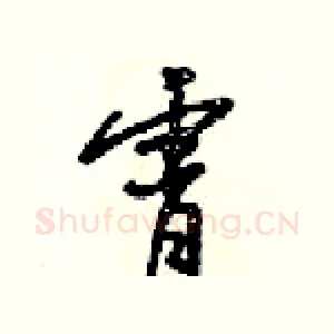 霄