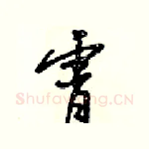 霄