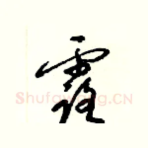 露