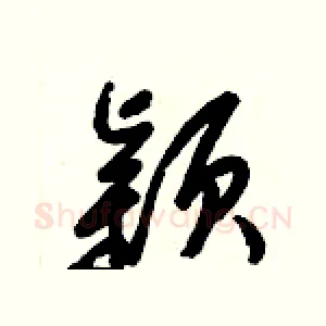 颖
