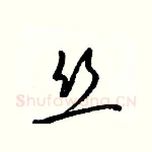 丝