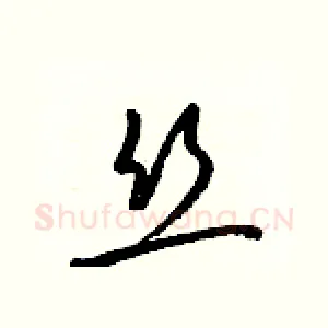 丝
