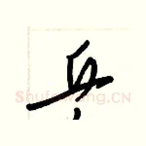 乒