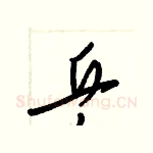 乒