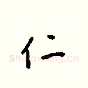 仁