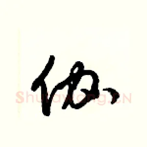 伽