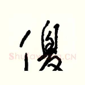 傻