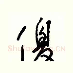 傻