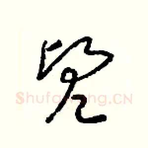 兜