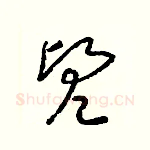 兜