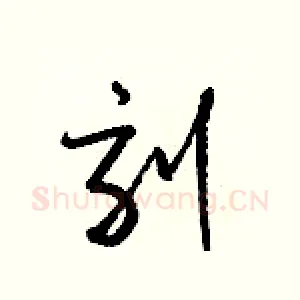 刻