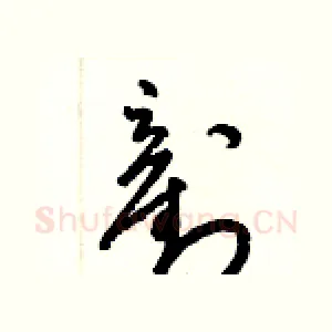剷