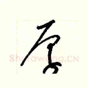 厚