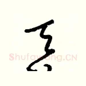 吞