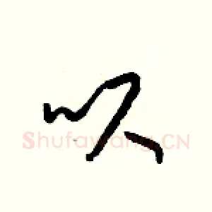 呎