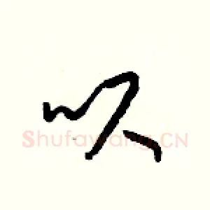 呎