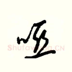 啞