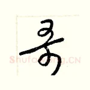 哥
