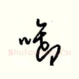 啣