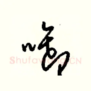 啣