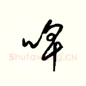 啤