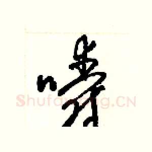 嚼