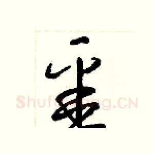 噩