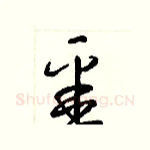 噩