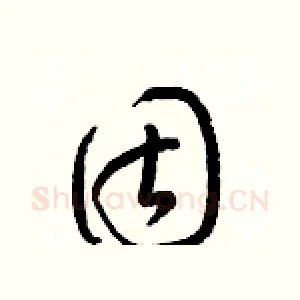 固
