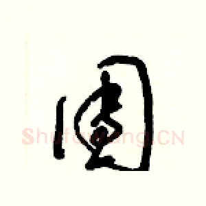 團