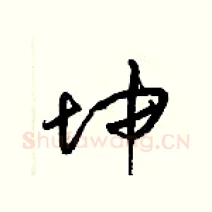 坤