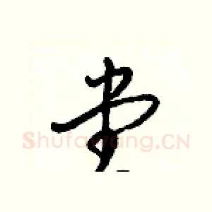 堂