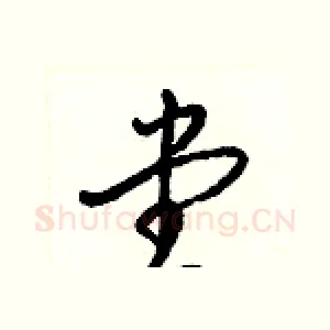 堂