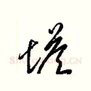 塔