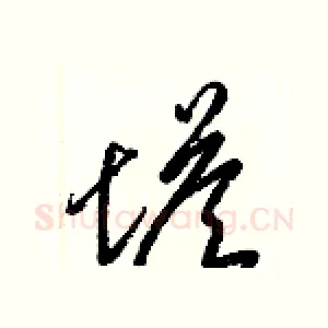 塔