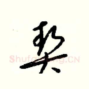 契
