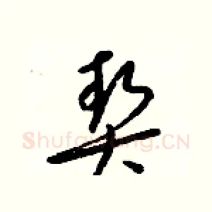 契