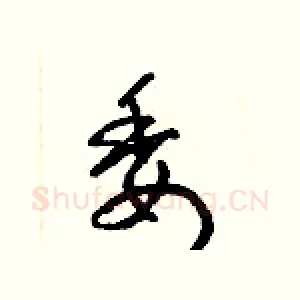 委