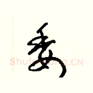 委