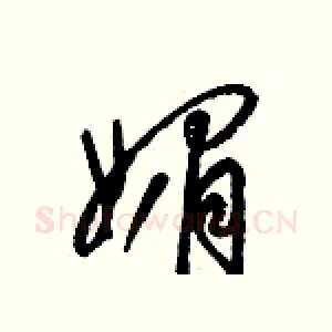 媚