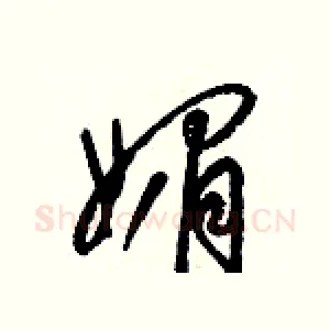 媚
