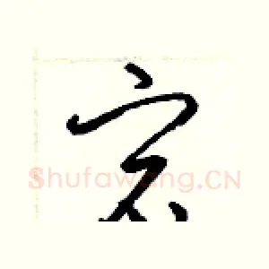 宕