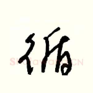 循