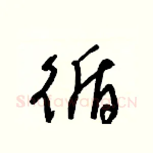 循