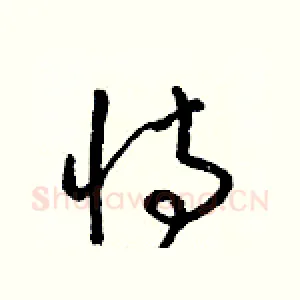 恃