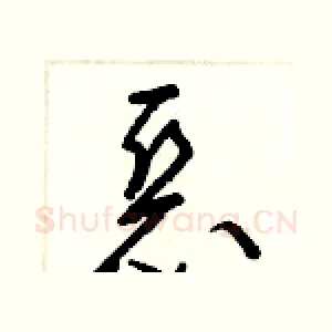 惡